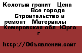 Колотый гранит › Цена ­ 2 200 - Все города Строительство и ремонт » Материалы   . Кемеровская обл.,Юрга г.